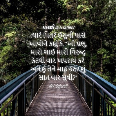 Picture 04 - માથ્થી 18:21 GUJIRV - ત્યારે પિતરે - Bible Verse Picture