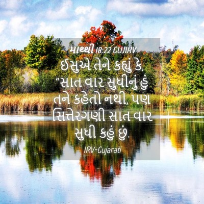 Picture 04 - માથ્થી 18:22 GUJIRV - ઈસુએ તેને કહ્યું - Bible Verse Picture