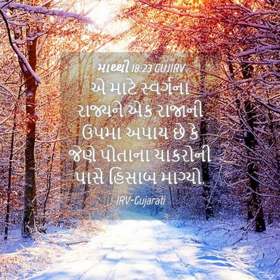 Picture 04 - માથ્થી 18:23 GUJIRV - એ માટે સ્વર્ગના - Bible Verse Picture