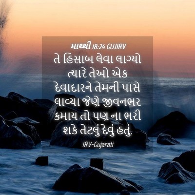 Picture 04 - માથ્થી 18:24 GUJIRV - તે હિસાબ લેવા - Bible Verse Picture