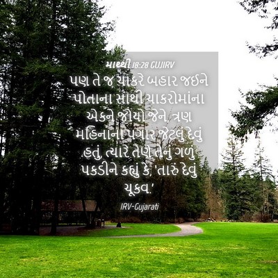 Picture 04 - માથ્થી 18:28 GUJIRV - પણ તે જ ચાકરે બહાર - Bible Verse Picture