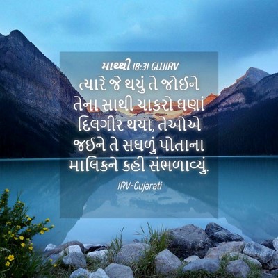 Picture 04 - માથ્થી 18:31 GUJIRV - ત્યારે જે થયું તે - Bible Verse Picture