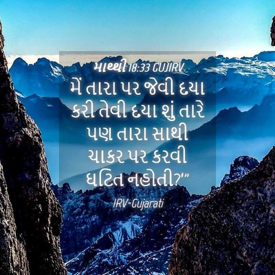 Picture 04 - માથ્થી 18:33 GUJIRV - મેં તારા પર જેવી - Bible Verse Picture
