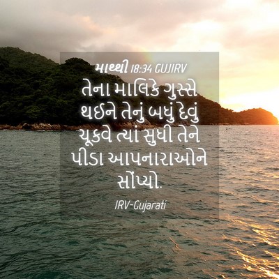 Picture 04 - માથ્થી 18:34 GUJIRV - તેના માલિકે - Bible Verse Picture