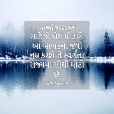 Picture 04 - માથ્થી 18:4 GUJIRV - માટે જે કોઈ પોતાને - Bible Verse Picture