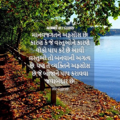 Picture 04 - માથ્થી 18:7 GUJIRV - માનવજગતને અફસોસ - Bible Verse Picture