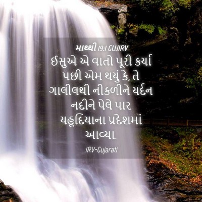 Picture 04 - માથ્થી 19:1 GUJIRV - ઈસુએ એ વાતો પૂરી - Bible Verse Picture