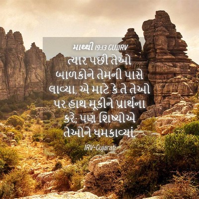 Picture 04 - માથ્થી 19:13 GUJIRV - ત્યાર પછી તેઓ - Bible Verse Picture