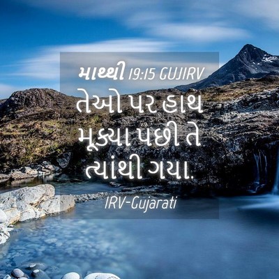 Picture 04 - માથ્થી 19:15 GUJIRV - તેઓ પર હાથ મૂક્યા - Bible Verse Picture
