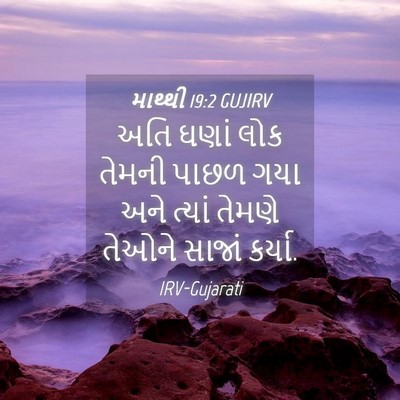 Picture 04 - માથ્થી 19:2 GUJIRV - અતિ ઘણાં લોક તેમની - Bible Verse Picture