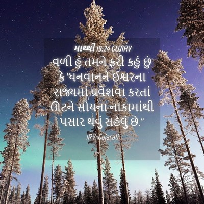 Picture 04 - માથ્થી 19:24 GUJIRV - વળી હું તમને ફરી - Bible Verse Picture