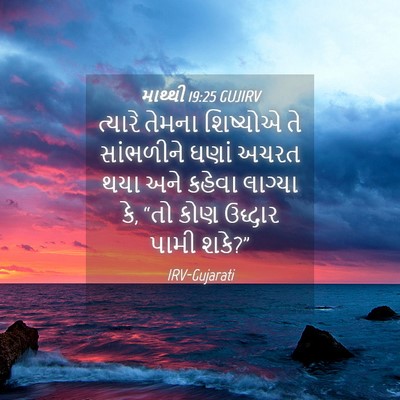 Picture 04 - માથ્થી 19:25 GUJIRV - ત્યારે તેમના - Bible Verse Picture
