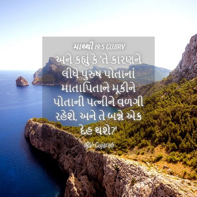 Picture 04 - માથ્થી 19:5 GUJIRV - અને કહ્યું કે ‘તે - Bible Verse Picture
