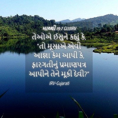 Picture 04 - માથ્થી 19:7 GUJIRV - તેઓએ ઈસુને કહ્યું - Bible Verse Picture