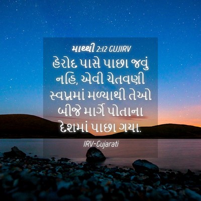Picture 04 - માથ્થી 2:12 GUJIRV - હેરોદ પાસે પાછા - Bible Verse Picture
