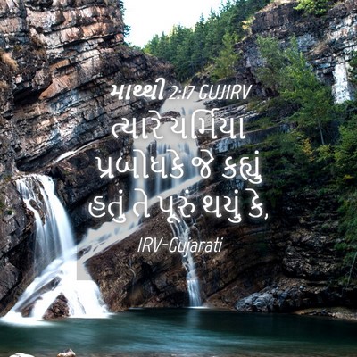 Picture 04 - માથ્થી 2:17 GUJIRV - ત્યારે યર્મિયા - Bible Verse Picture