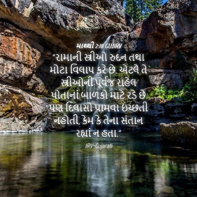 Picture 04 - માથ્થી 2:18 GUJIRV - “રામાની સ્ત્રીઓ - Bible Verse Picture