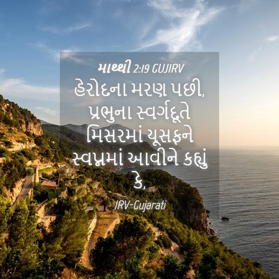 Picture 04 - માથ્થી 2:19 GUJIRV - હેરોદના મરણ પછી, - Bible Verse Picture