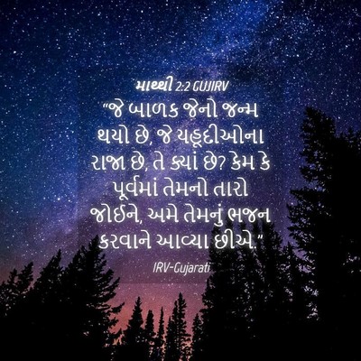 Picture 04 - માથ્થી 2:2 GUJIRV - “જે બાળક જેનો જન્મ - Bible Verse Picture