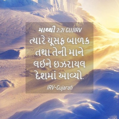 Picture 04 - માથ્થી 2:21 GUJIRV - ત્યારે યૂસફ બાળક - Bible Verse Picture
