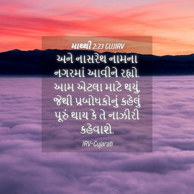 Picture 04 - માથ્થી 2:23 GUJIRV - અને નાસરેથ નામના - Bible Verse Picture