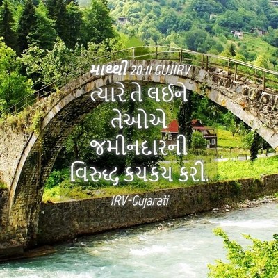Picture 04 - માથ્થી 20:11 GUJIRV - ત્યારે તે લઈને - Bible Verse Picture