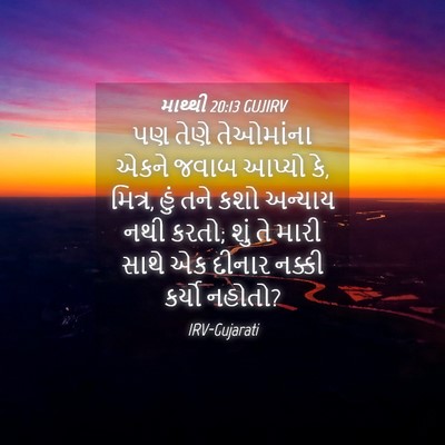 Picture 04 - માથ્થી 20:13 GUJIRV - પણ તેણે તેઓમાંના - Bible Verse Picture