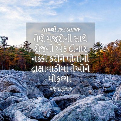 Picture 04 - માથ્થી 20:2 GUJIRV - તેણે મજૂરોની સાથે - Bible Verse Picture