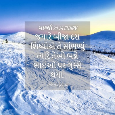 Picture 04 - માથ્થી 20:24 GUJIRV - જયારે બીજા દસ - Bible Verse Picture