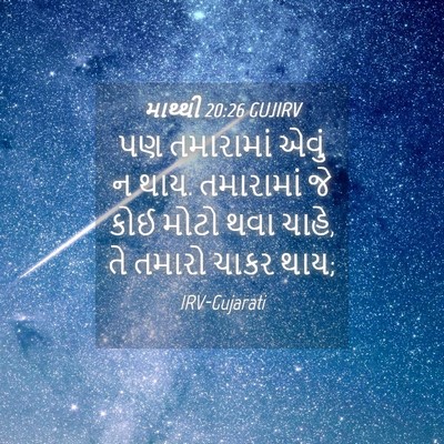 Picture 04 - માથ્થી 20:26 GUJIRV - પણ તમારામાં એવું ન - Bible Verse Picture