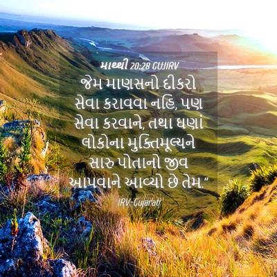 Picture 04 - માથ્થી 20:28 GUJIRV - જેમ માણસનો દીકરો - Bible Verse Picture