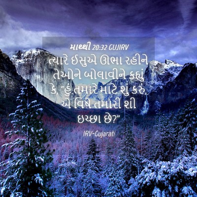 Picture 04 - માથ્થી 20:32 GUJIRV - ત્યારે ઈસુએ ઊભા - Bible Verse Picture