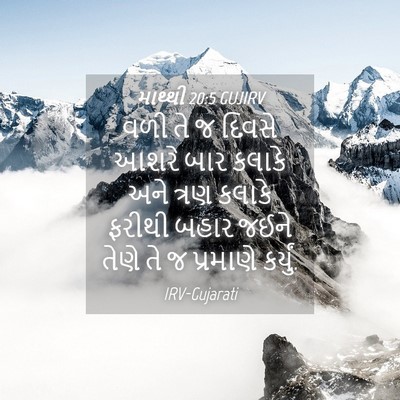 Picture 04 - માથ્થી 20:5 GUJIRV - વળી તે જ દિવસે આશરે - Bible Verse Picture