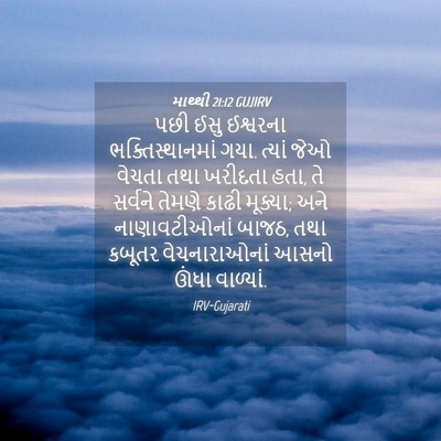 Picture 04 - માથ્થી 21:12 GUJIRV - પછી ઈસુ ઈશ્વરના - Bible Verse Picture