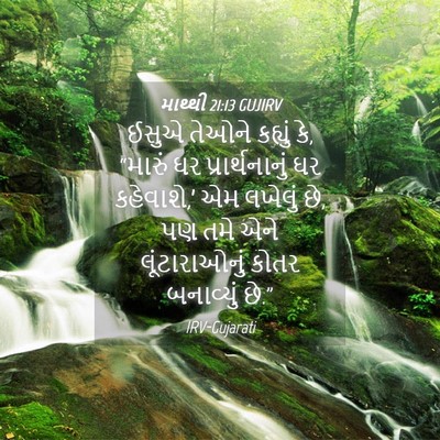 Picture 04 - માથ્થી 21:13 GUJIRV - ઈસુએ તેઓને કહ્યું - Bible Verse Picture