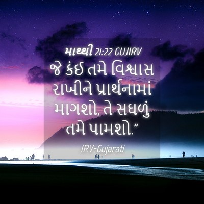 Picture 04 - માથ્થી 21:22 GUJIRV - જે કંઈ તમે વિશ્વાસ - Bible Verse Picture