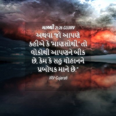 Picture 04 - માથ્થી 21:26 GUJIRV - અથવા જો આપણે કહીએ - Bible Verse Picture