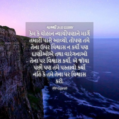 Picture 04 - માથ્થી 21:32 GUJIRV - કેમ કે યોહાન - Bible Verse Picture