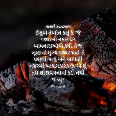 Picture 04 - માથ્થી 21:42 GUJIRV - ઈસુએ તેઓને કહ્યું - Bible Verse Picture