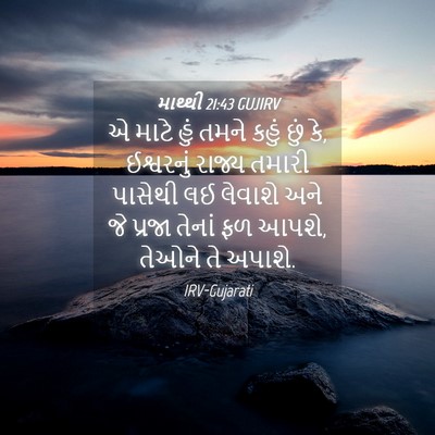 Picture 04 - માથ્થી 21:43 GUJIRV - એ માટે હું તમને - Bible Verse Picture