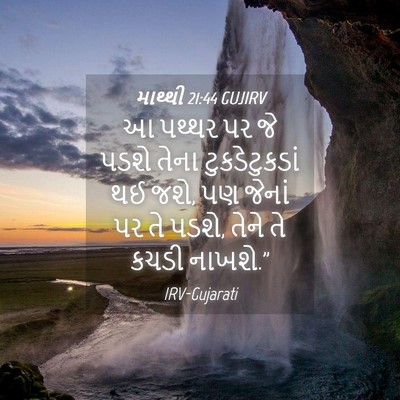 Picture 04 - માથ્થી 21:44 GUJIRV - આ પથ્થર પર જે પડશે - Bible Verse Picture