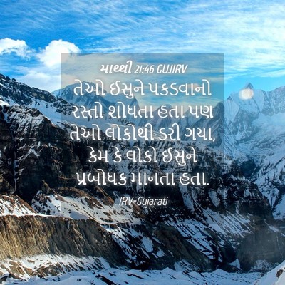 Picture 04 - માથ્થી 21:46 GUJIRV - તેઓ ઈસુને પકડવાનો - Bible Verse Picture