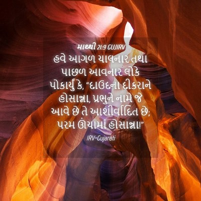 Picture 04 - માથ્થી 21:9 GUJIRV - હવે આગળ ચાલનાર તથા - Bible Verse Picture