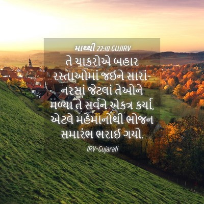Picture 04 - માથ્થી 22:10 GUJIRV - તે ચાકરોએ બહાર - Bible Verse Picture