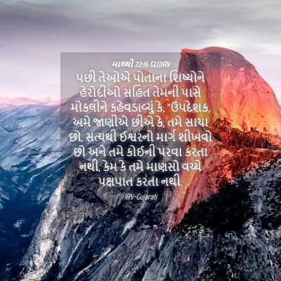 Picture 04 - માથ્થી 22:16 GUJIRV - પછી તેઓએ પોતાના - Bible Verse Picture