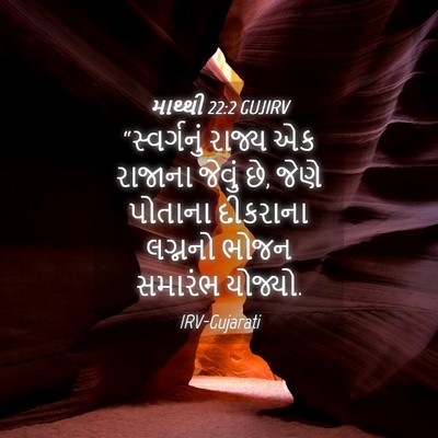 Picture 04 - માથ્થી 22:2 GUJIRV - “સ્વર્ગનું રાજ્ય - Bible Verse Picture