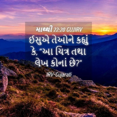 Picture 04 - માથ્થી 22:20 GUJIRV - ઈસુએ તેઓને કહ્યું - Bible Verse Picture