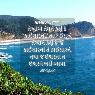 Picture 04 - માથ્થી 22:21 GUJIRV - તેઓએ તેમને કહ્યું - Bible Verse Picture