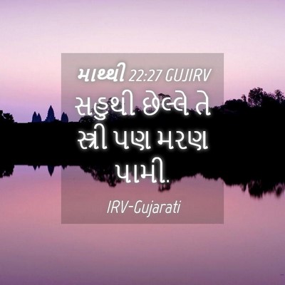 Picture 04 - માથ્થી 22:27 GUJIRV - સહુથી છેલ્લે તે - Bible Verse Picture