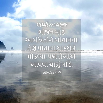 Picture 04 - માથ્થી 22:3 GUJIRV - ભોજન માટે - Bible Verse Picture